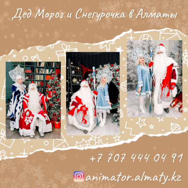 Дед Морoз  Снегурочка и Аниматоры для детей в Алматы . 2