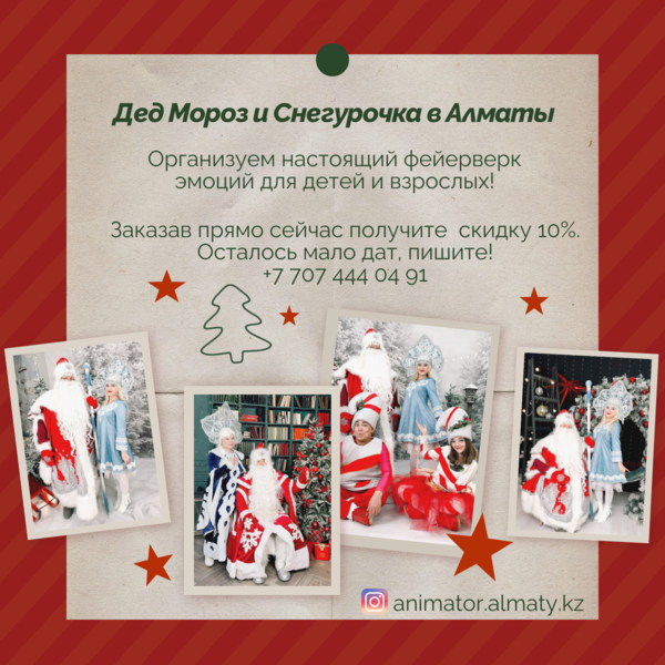 Дед Морoз  Снегурочка и Аниматоры для детей в Алматы .