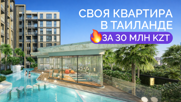  Своя квартира в Таиланде всего за 30 млн тенге в рассрочку 0%.