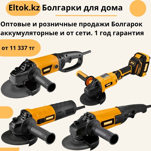 Продажа электроинструментов ТАНКЕР оптом и в розницу 8