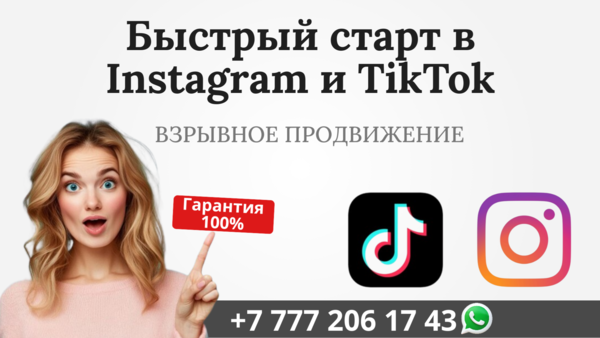 Быстрый старт в сетях Instagram и TikTok!! 2