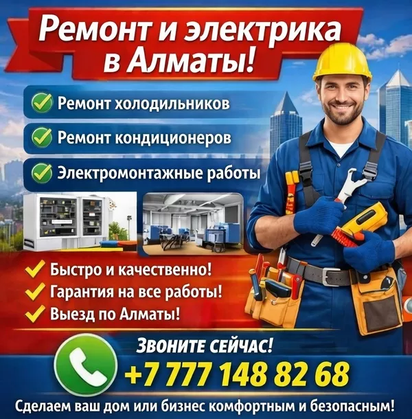 Профи в ремонте и электрике Алматы!