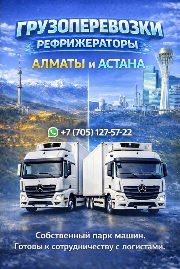 Температурные перевозки Алматы – Астана – Алматы