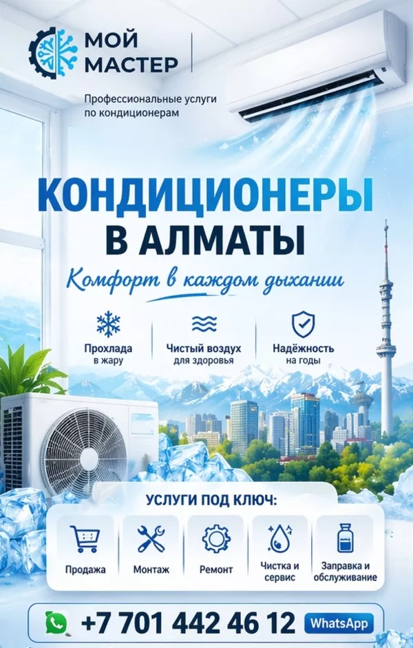 КOМФОРТ В КАЖДОМ ДЫХАНИИ — КОНДИЦИОНЕРЫ ПОД КЛЮЧ В АЛМАТЫ.  2