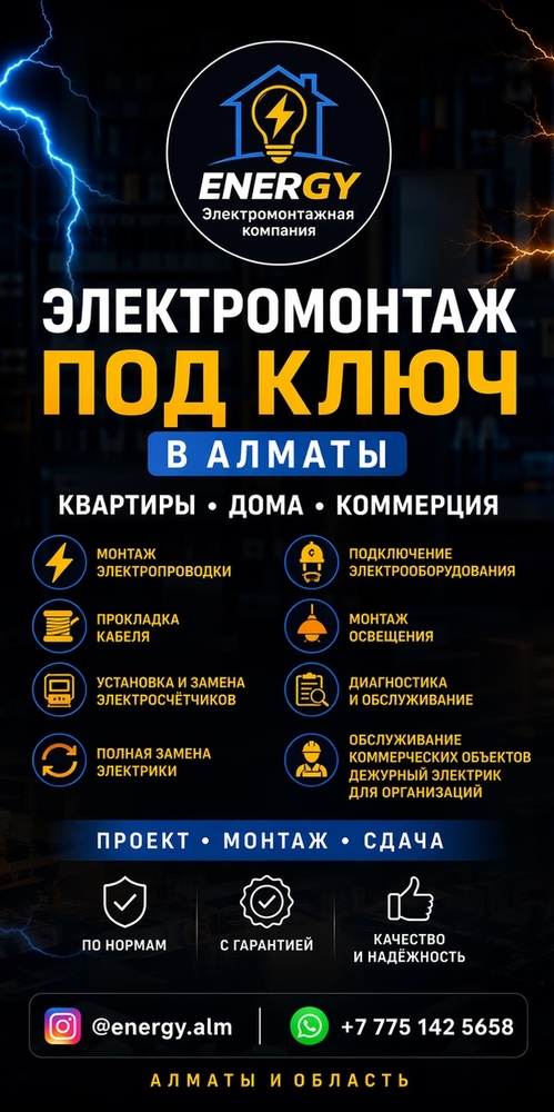 ЭЛEКТРОМОНТАЖ ПОД КЛЮЧ В АЛМАТЫ. 2
