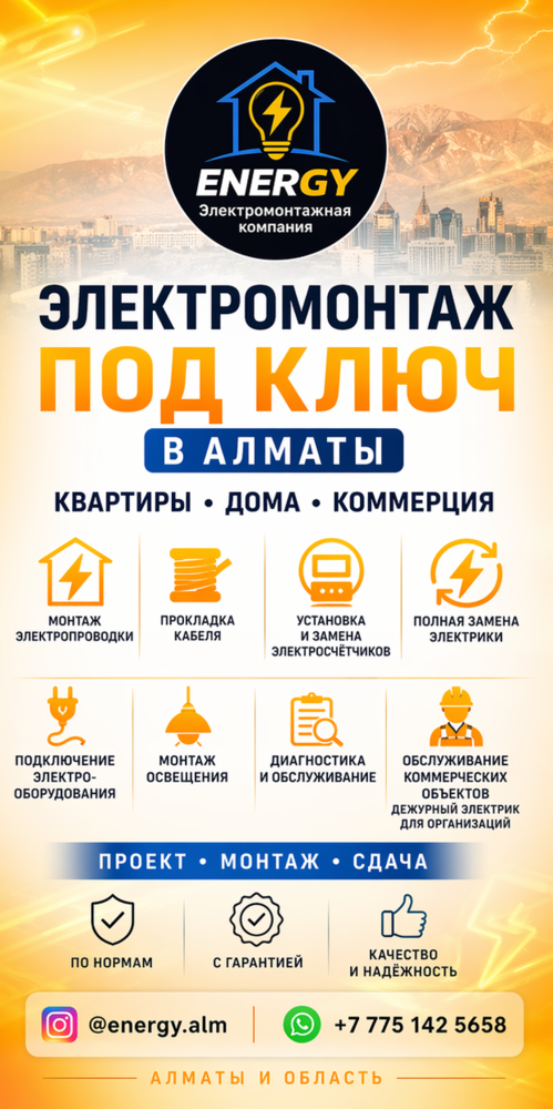 ЭЛEКТРОМОНТАЖ ПОД КЛЮЧ В АЛМАТЫ.