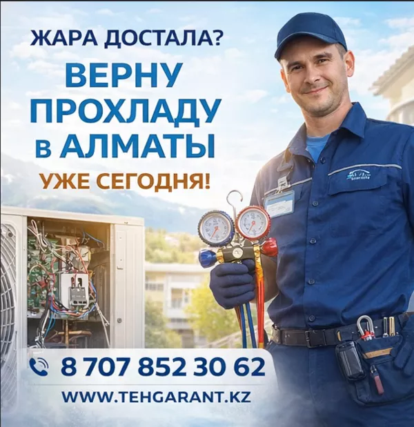 АЛМАТЫ,  ЖАРА ДОСТАЛА? ВЕРНУ ПРОХЛАДУ УЖЕ СЕГОДНЯ!