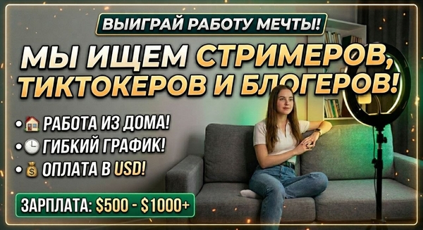 Ищем стримеров, тиктокеров и блогеров