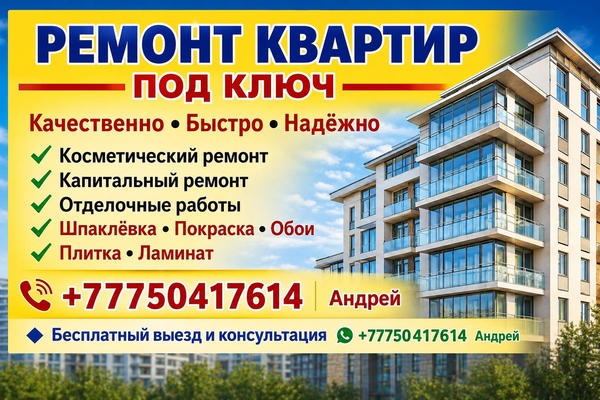 РЕМОНТ КВАРТИР ПОД КЛЮЧ В АЛМАТЫ.