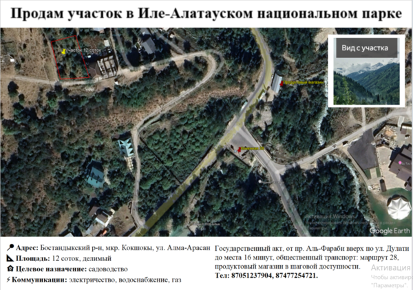 Продам участок в Иле-Алатауском национальном парке