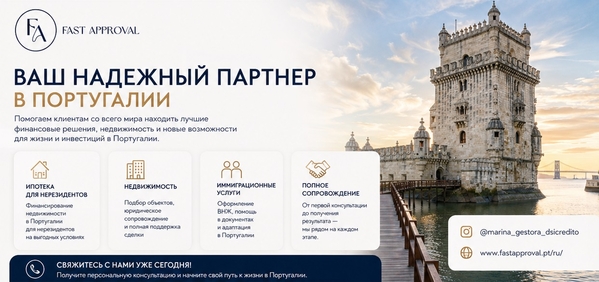 МЕЧТАЕТЕ О ЖИЗНИ,  БИЗНЕСЕ ИЛИ НЕДВИЖИМОСТИ В ПОРТУГАЛИИ? 