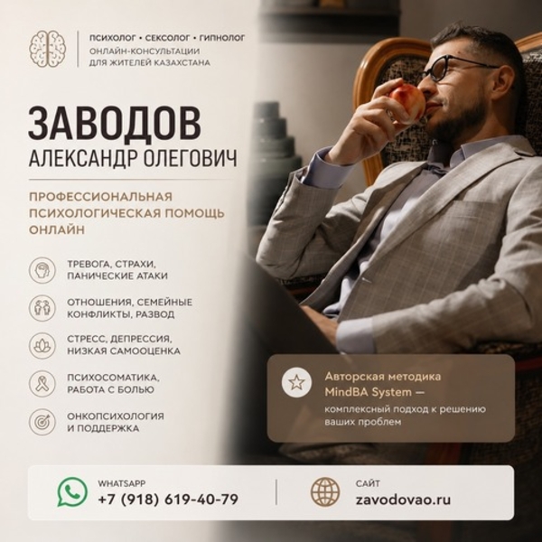 Психолог • Сексолог • Гипнолог онлайн для жителей Казахстана.