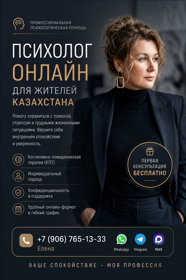 Онлайн-психолог для жителей Казахстана