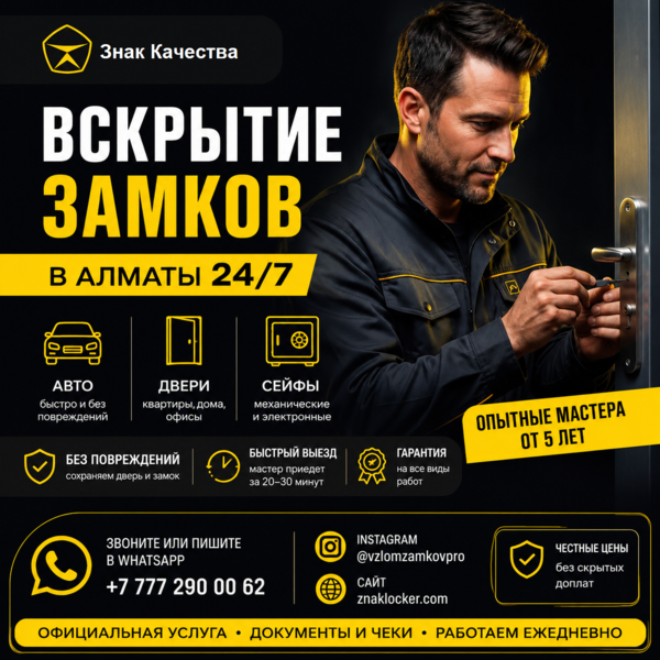 Вскрытие замков в Алматы 24/7 — быстро, аккуратно