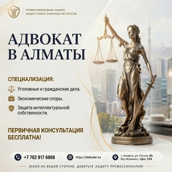 Адвокат в Алматы - профессиональная защита ваших прав .