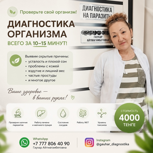 Проверьте организм всего за 10–15 минут!