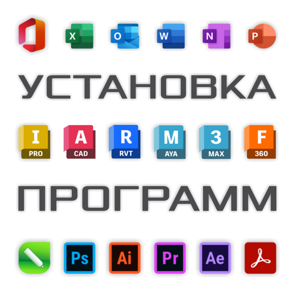 Установка,  активация программ. MS Office. CorelDRAW. Photoshop. AutoCAD. 3ds Max.