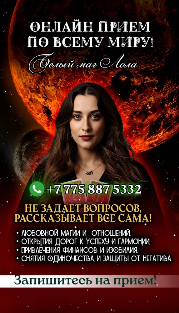 БЕЛЫЙ МАГ ЛОЛА — ОНЛАЙН-ПРИЁМ ПО ВСЕМУ МИРУ