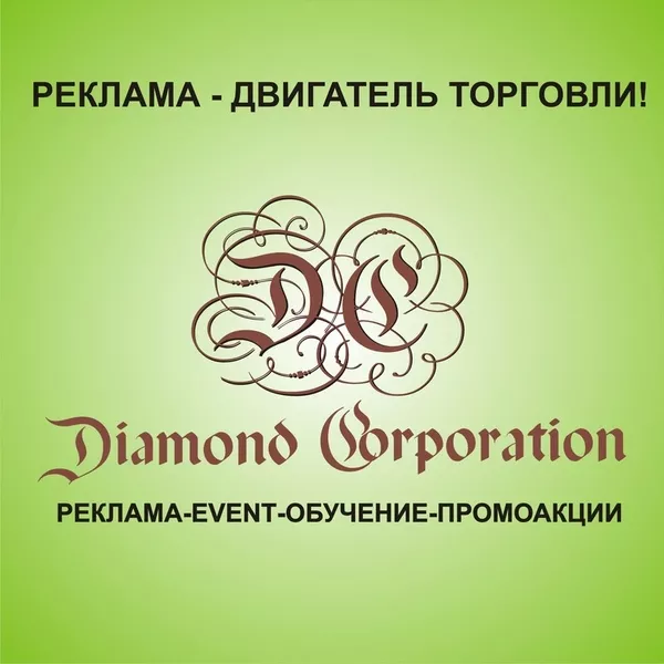 Рекламное агенствоDiamond Corporation