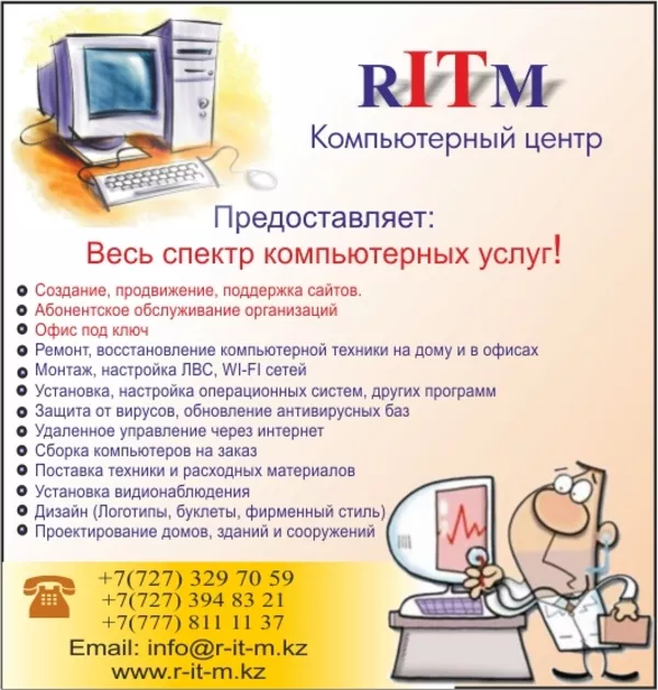 Компания RITM предлагает весь спектр компьютерных услуг