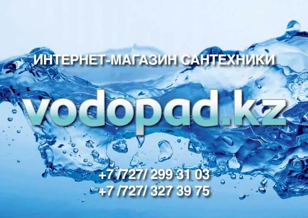 Интернет-магазин сантехника Vodopad.kz. Большой выбор приемлемые цены!