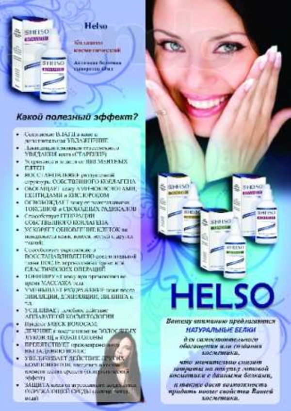 Helso Кератин,  Коллаген,  Эластин