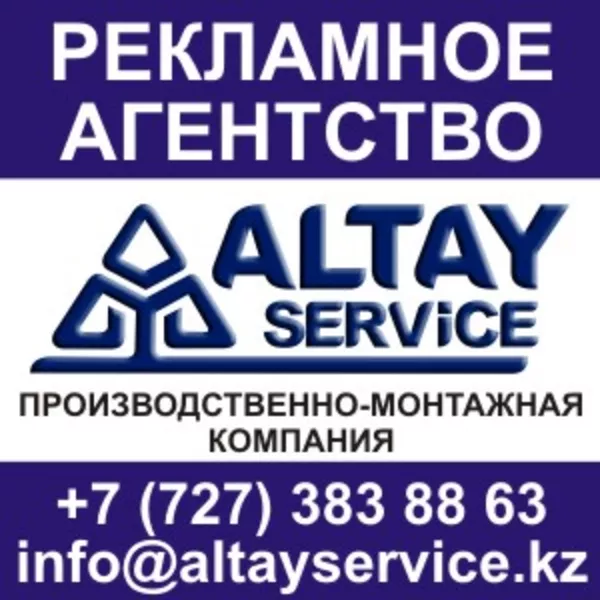 «Altay service»  Производственно-монтажная компания.  Рекламное агентс