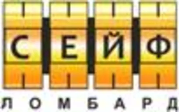 Сейф-Ломбард - круглосуточный ломбард в Алматы