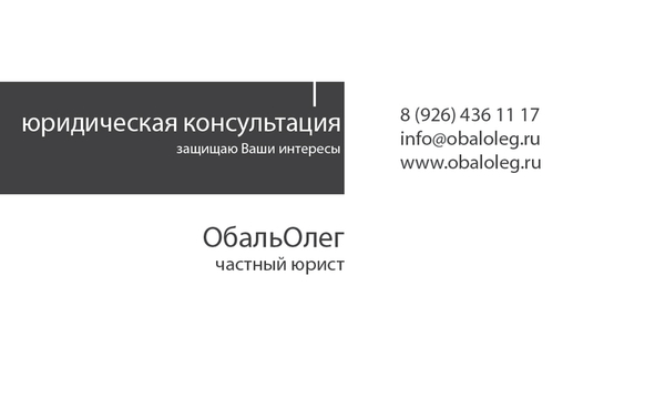 Частный юрист | Обаль Олег | Москва +7 (926) 439-11-17.