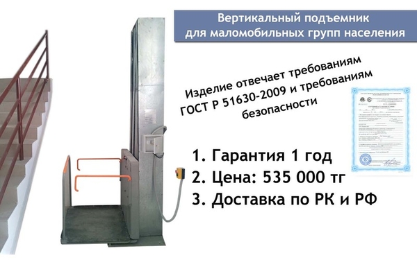 Подъемник для маломобильных групп населения