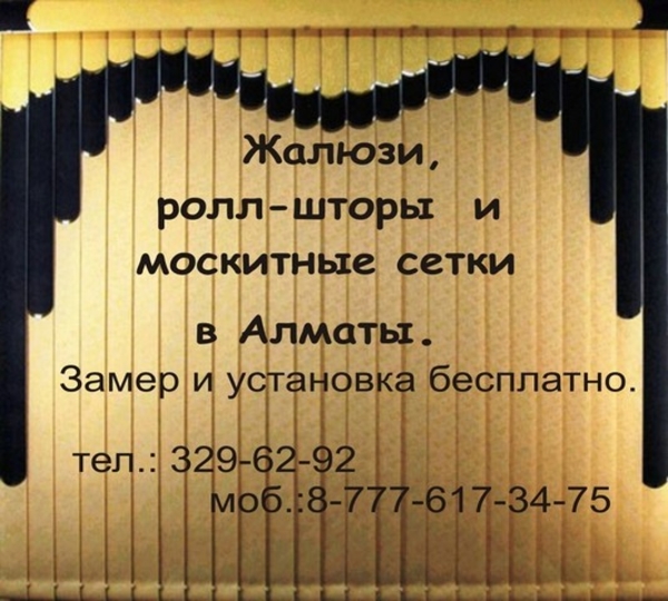 жалюзи в Алматы,  рулонные шторы,  москитные сетки  2