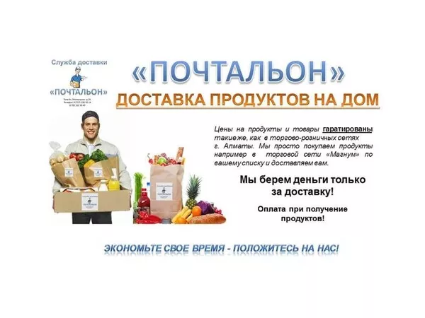 Доставка продуктов и бытовой химии на дом по г. Алматы