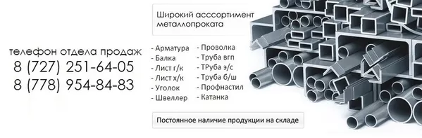 Арматура,  балка,  швеллер,  уголок,  лист,  круг,  катанка,  труба в Алматы