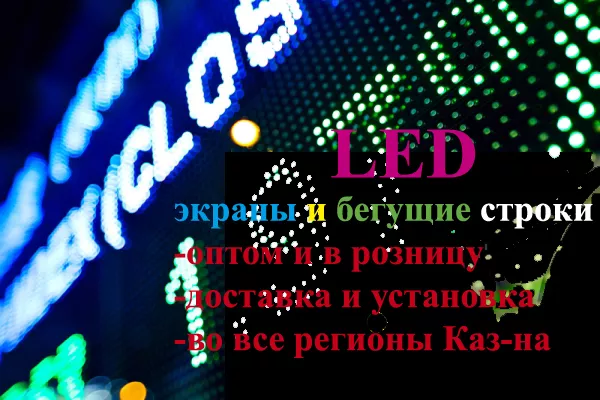 Led экраны,  Led панели,  бегущие строки,  матрицы 