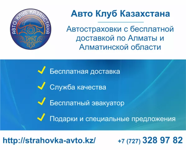Автострахование в Алматы и области от Авто Клуба Казахстана
