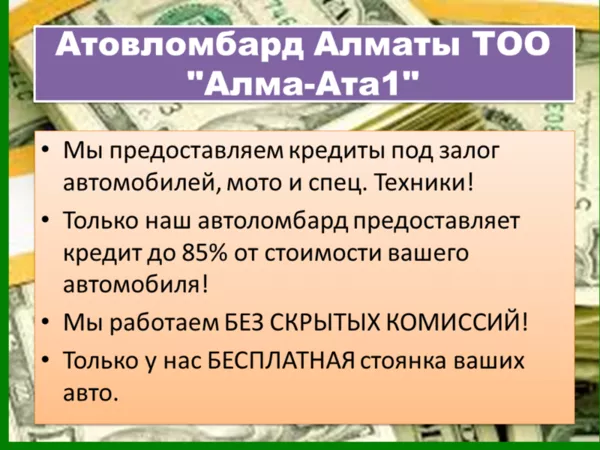 Автоломбард в Алматы,  Кредиты под залог машин,   ссуды под залог машины 2