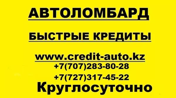 Деньги в кредит,  наличные,  автоломбард в Алматы