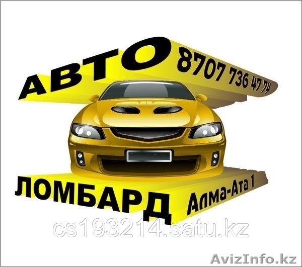 Автоломбард,  Кредиты под залог авто,  Автоломбард в Алмате,  3