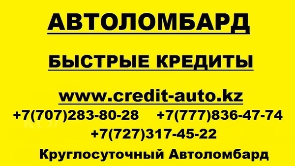 Автоломбард Алматы,  Залоговое кредитование под залог авто,   2