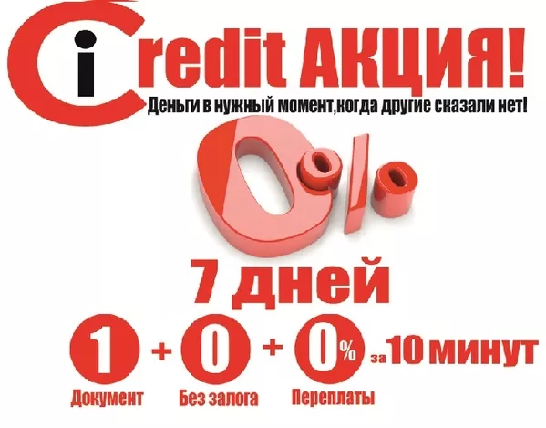 Беспроцентные кредиты в Алматы. 