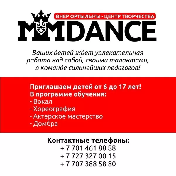 Центр Творчества «MMDance»: танцы,  вокал,  актёрское мастерство,  домбра