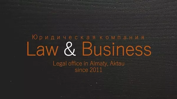  Юридическая компания Law & Business
