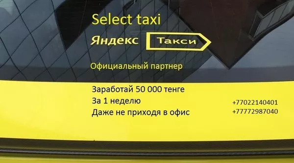 Select Taxi Официальный партнёр Яндекс Такси