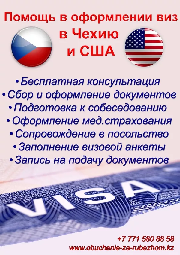 Оформление визы в Чехию и США