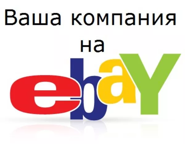 Ваша компания на Ebay и Amazon 3
