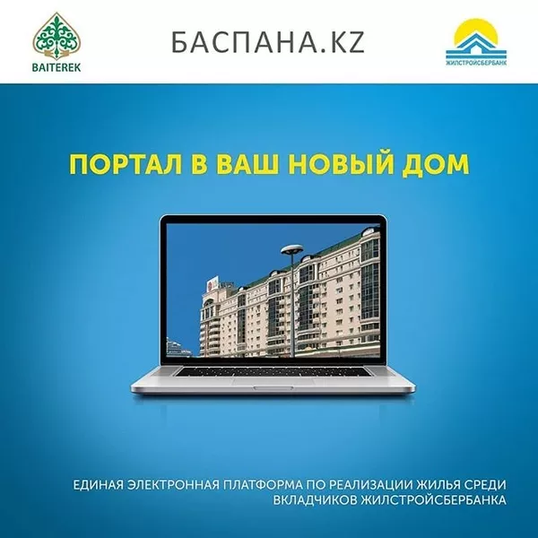 Жилстройсбербанк в Алматы 2