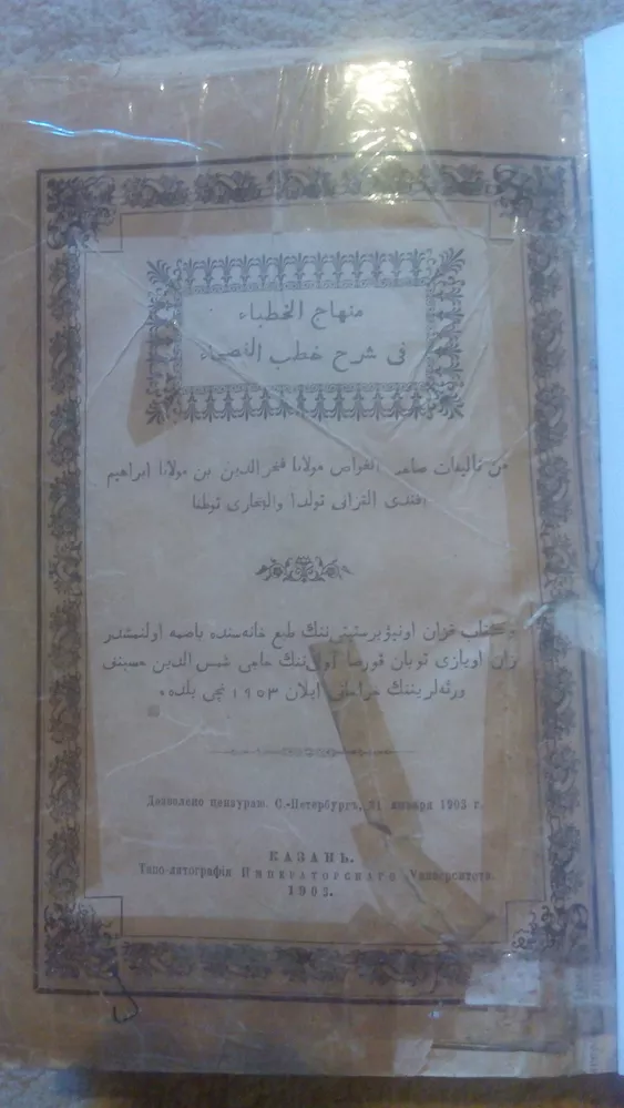 Коран 1903 года,  г.Казань,  в отличном состоянии,  в родном переплете