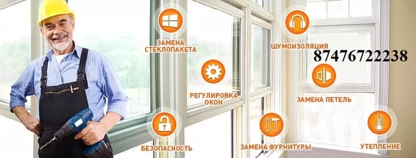 Ремонт пластиковых и алюминиевых окон в Алматы 2
