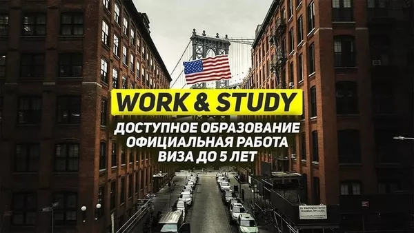 Хотите учиться и работать в США 2